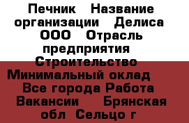 Печник › Название организации ­ Делиса, ООО › Отрасль предприятия ­ Строительство › Минимальный оклад ­ 1 - Все города Работа » Вакансии   . Брянская обл.,Сельцо г.